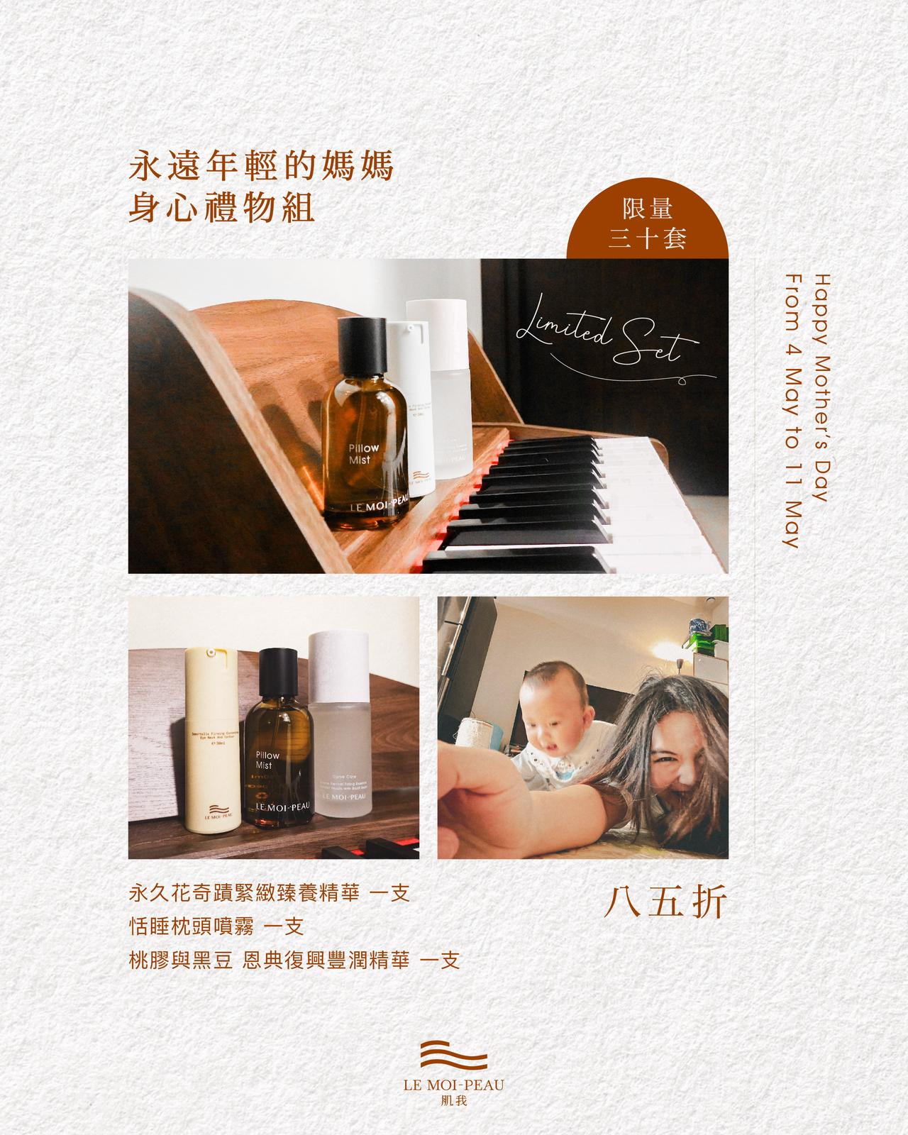 【限定30組】永遠年輕的媽媽 身心禮物組 - LEMOI - PEAU