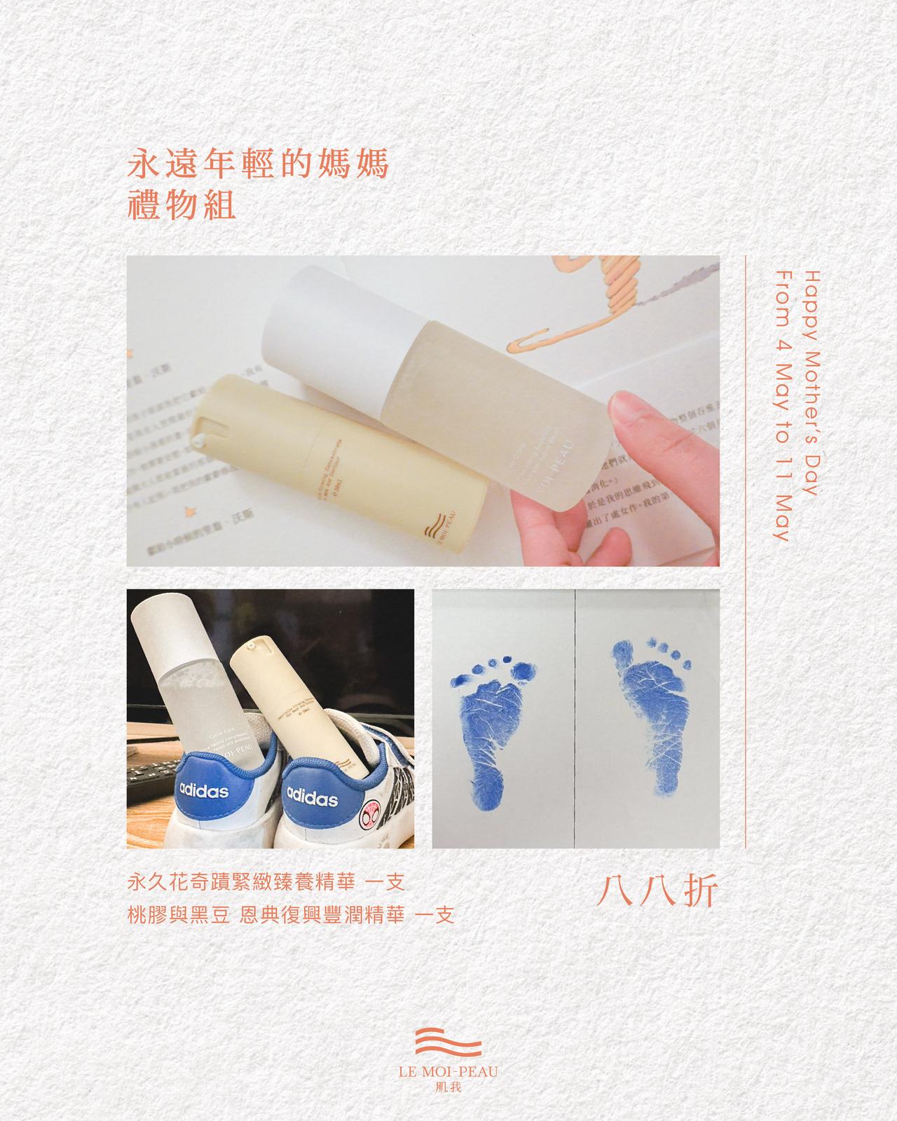 永遠年輕的媽媽 禮物組 - LEMOI - PEAU