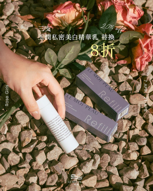 紅玫瑰白玫瑰 美白替換組優惠