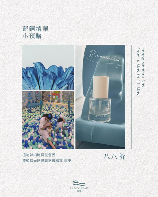 藍銅精華小預購